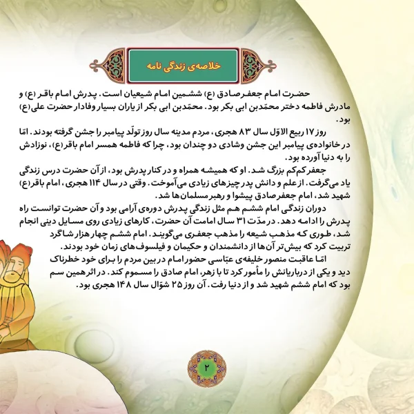 قصه هايی از چهارده معصوم 8 - امام جعفر صادق (ع)